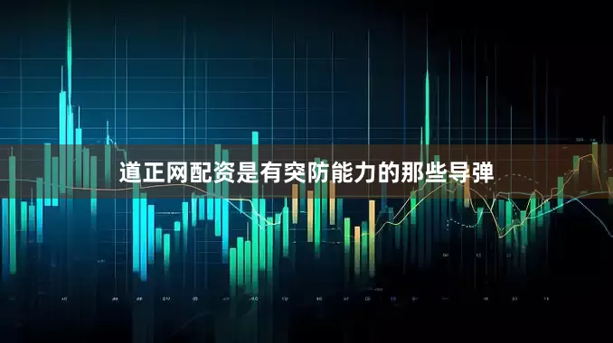 道正网配资是有突防能力的那些导弹