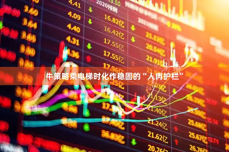 牛策略乘电梯时化作稳固的“人肉护栏”