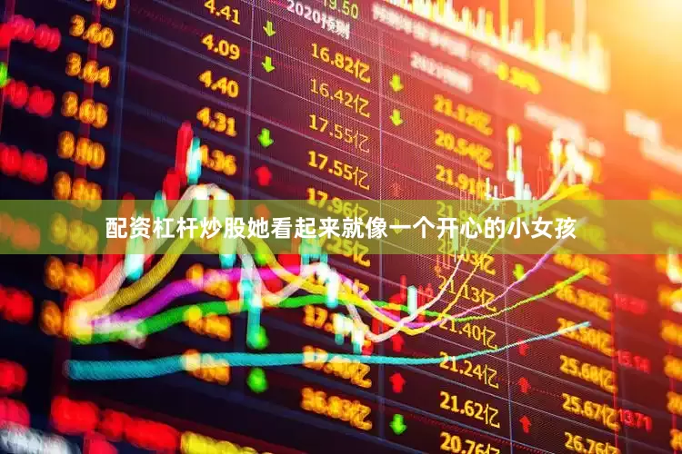 配资杠杆炒股她看起来就像一个开心的小女孩