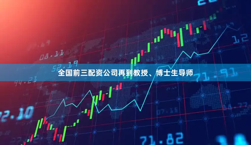 全国前三配资公司再到教授、博士生导师