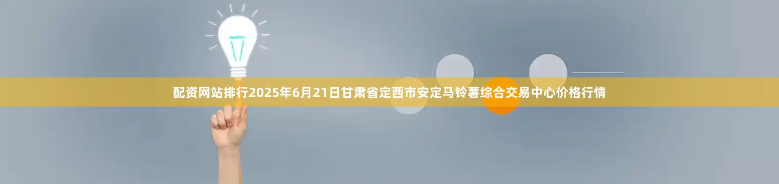 配资网站排行2025年6月21日甘肃省定西市安定马铃薯综合交易中心价格行情