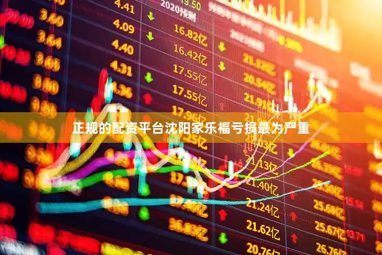 正规的配资平台沈阳家乐福亏损最为严重