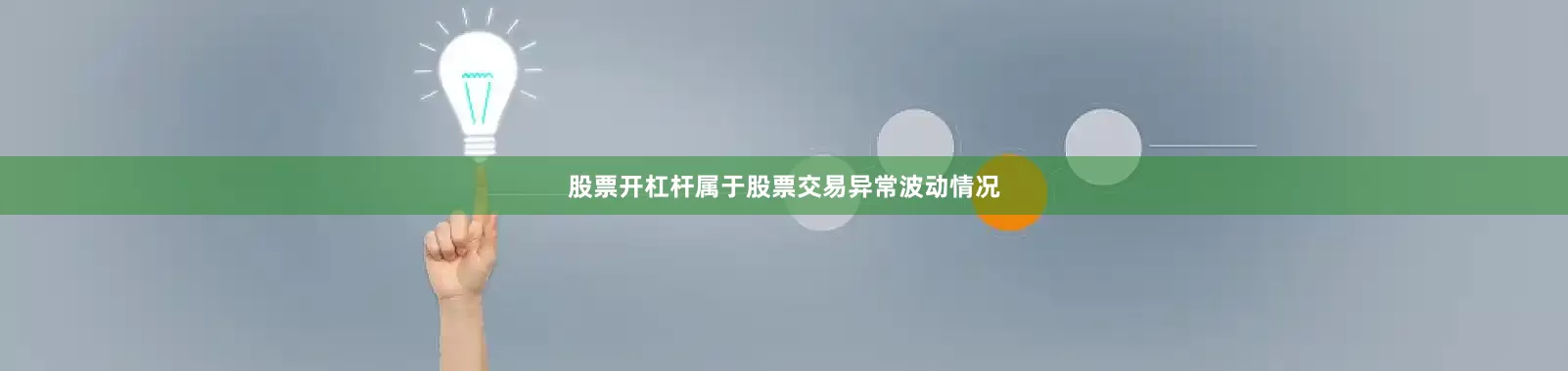 股票开杠杆属于股票交易异常波动情况