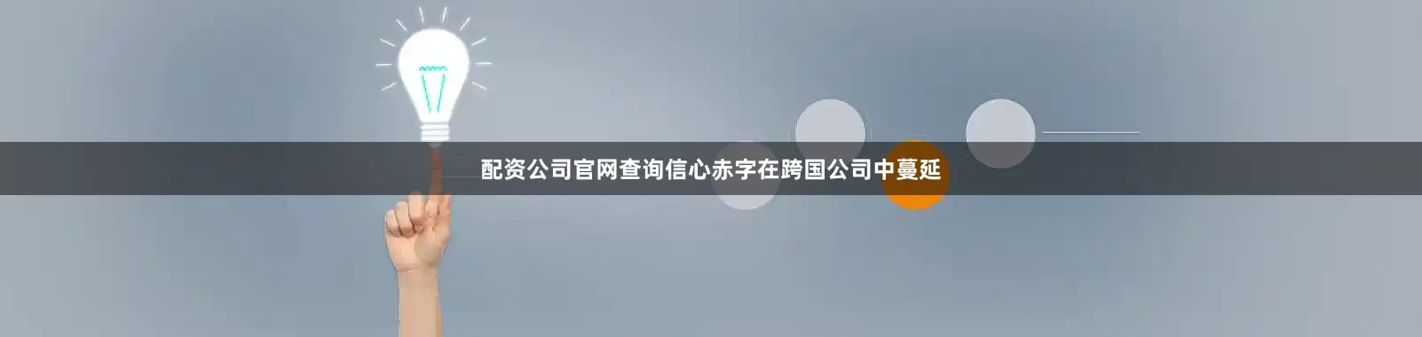 配资公司官网查询信心赤字在跨国公司中蔓延