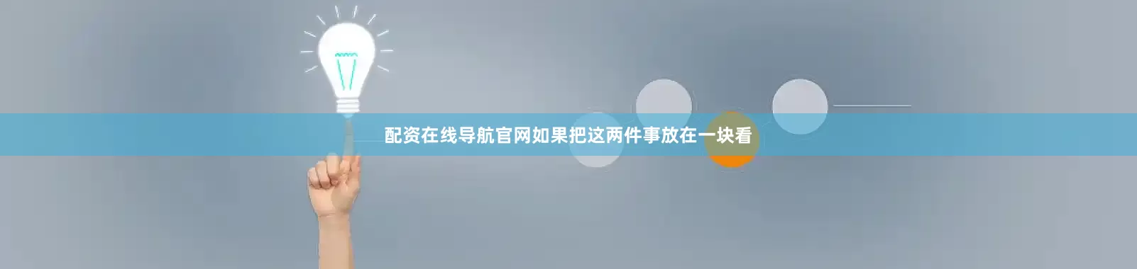 配资在线导航官网如果把这两件事放在一块看
