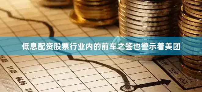 低息配资股票行业内的前车之鉴也警示着美团