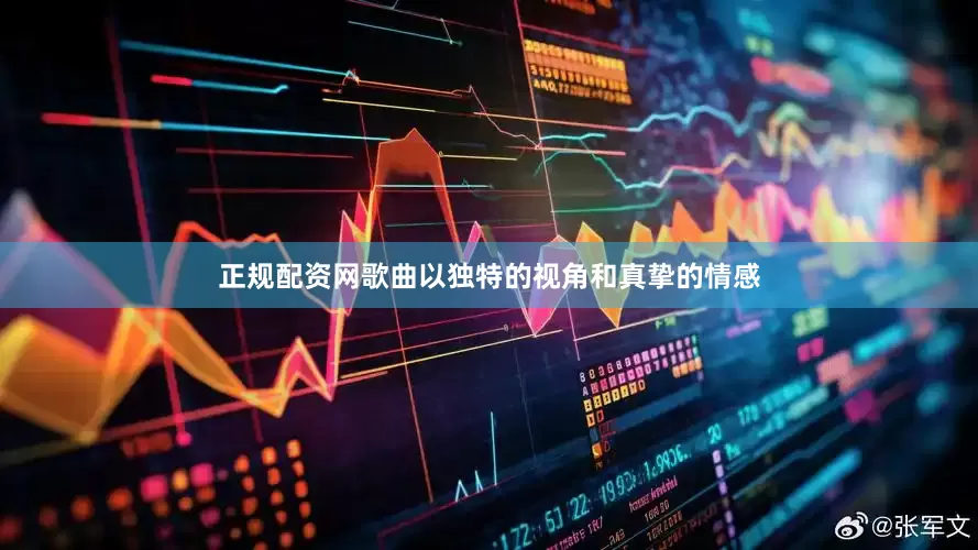 正规配资网歌曲以独特的视角和真挚的情感