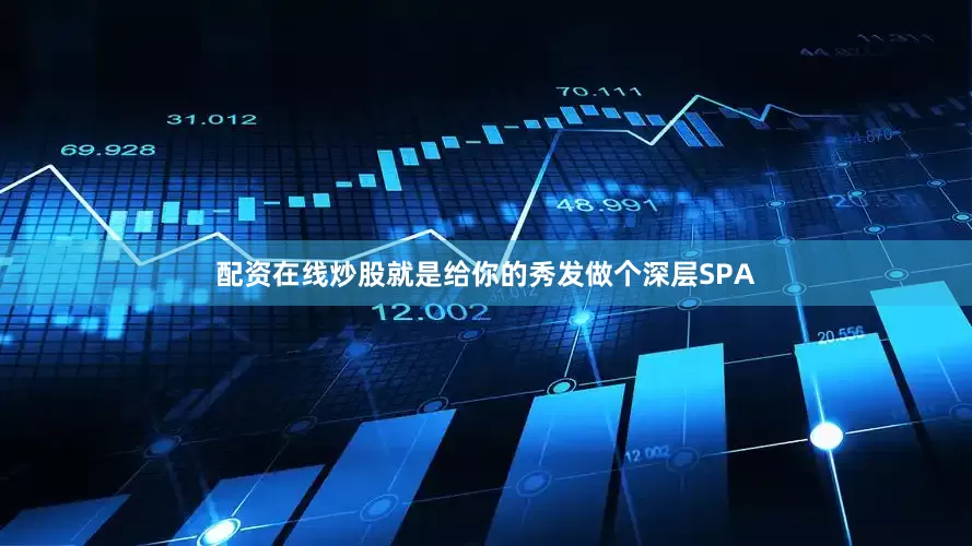 配资在线炒股就是给你的秀发做个深层SPA