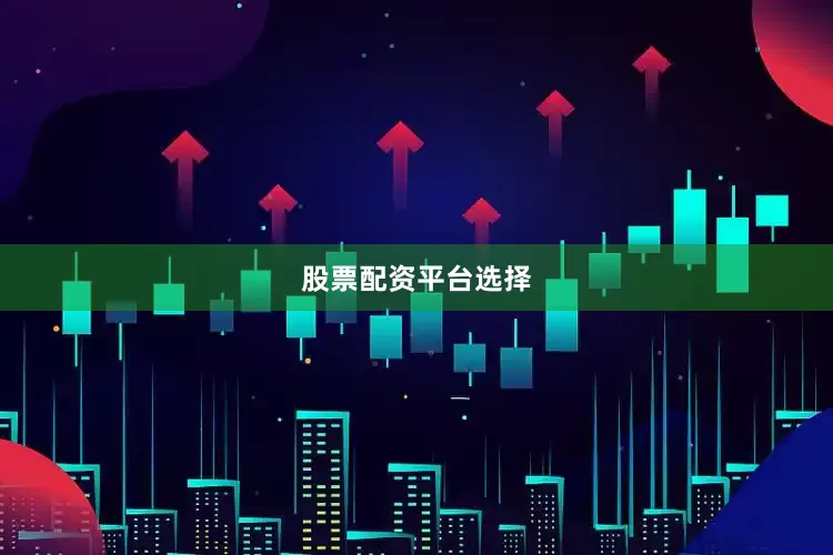 股票配资平台选择