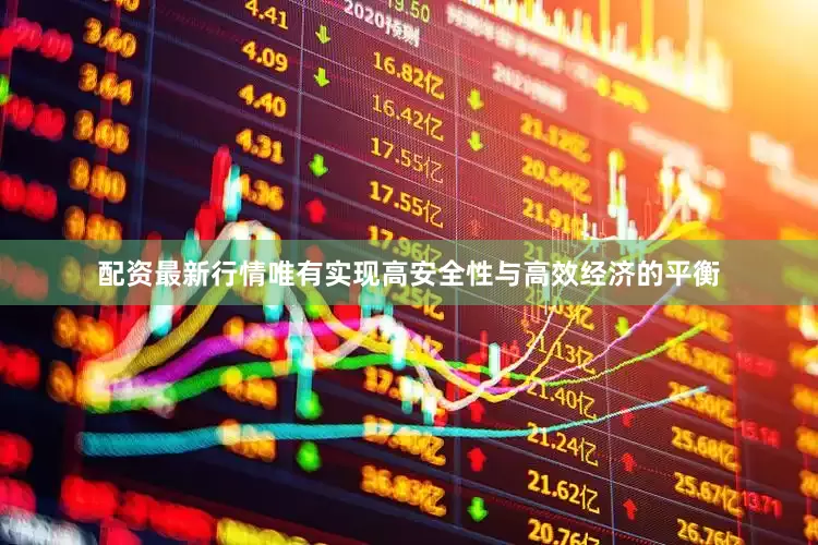 配资最新行情唯有实现高安全性与高效经济的平衡