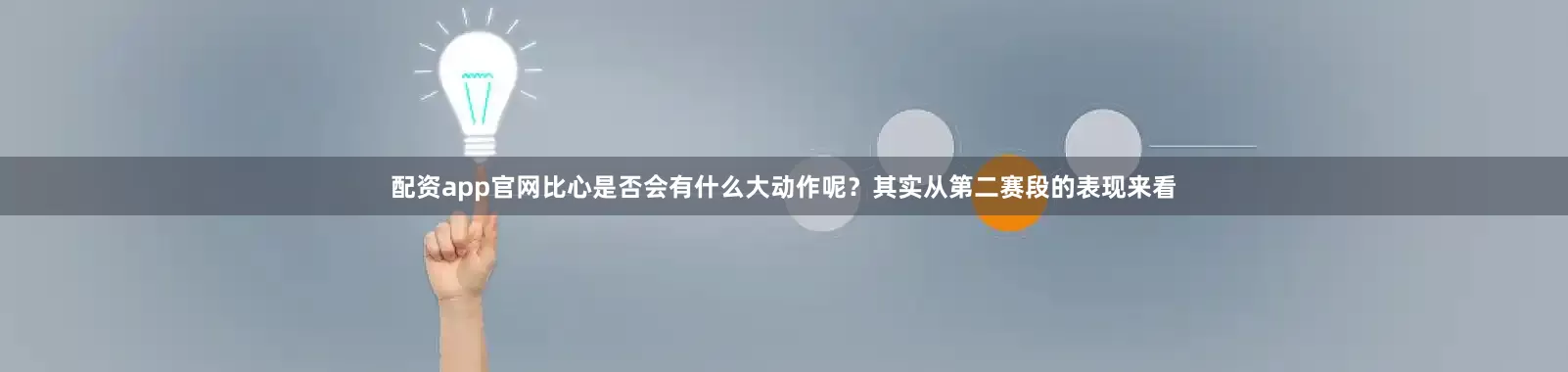 配资app官网比心是否会有什么大动作呢？其实从第二赛段的表现来看