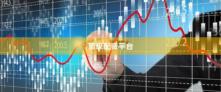 顶级配资平台