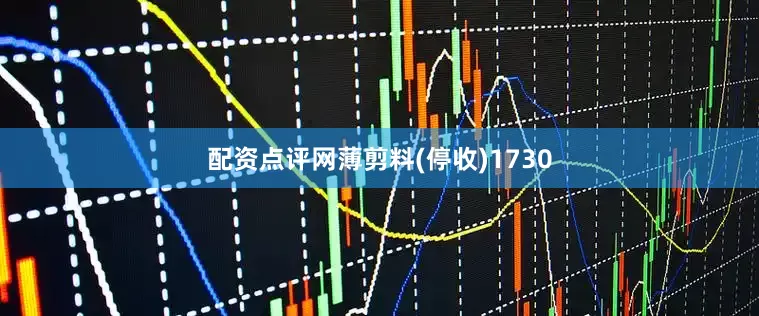 配资点评网薄剪料(停收)1730
