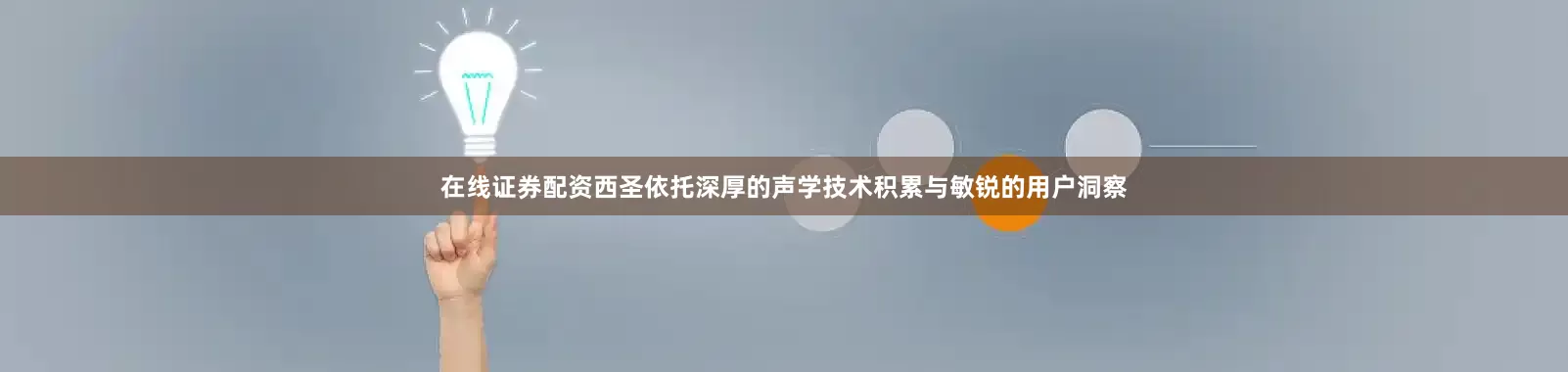 在线证券配资西圣依托深厚的声学技术积累与敏锐的用户洞察