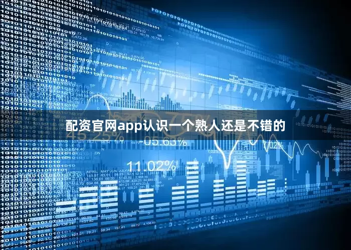 配资官网app认识一个熟人还是不错的