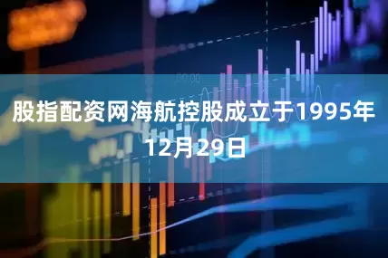 股指配资网海航控股成立于1995年12月29日