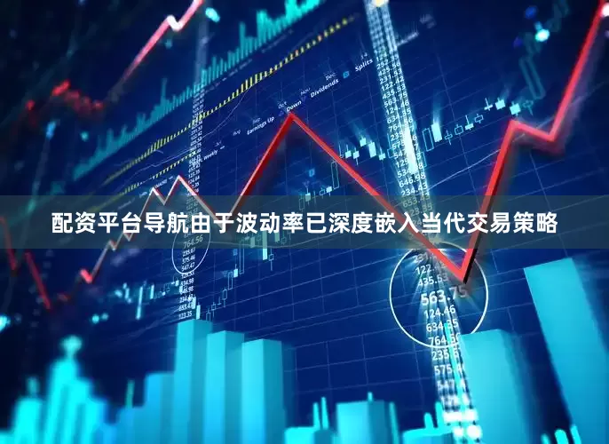 配资平台导航　　由于波动率已深度嵌入当代交易策略