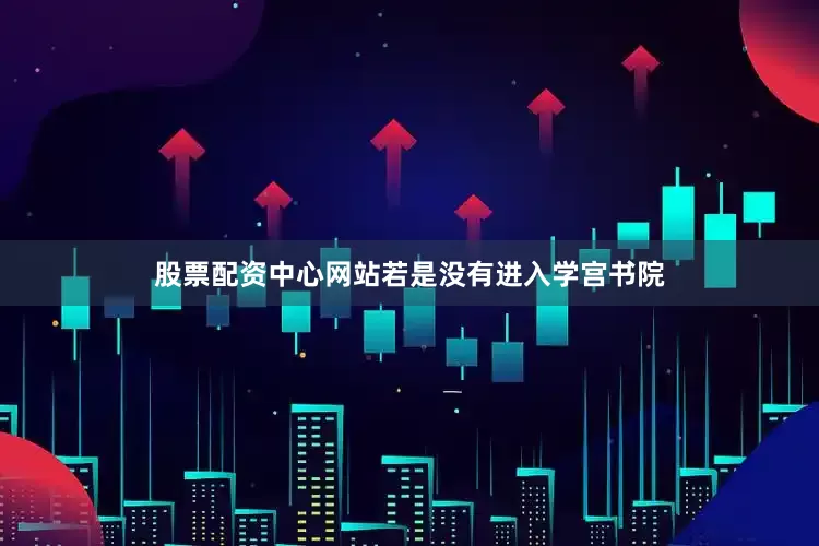 股票配资中心网站若是没有进入学宫书院