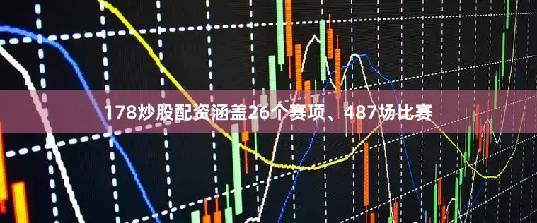 178炒股配资涵盖26个赛项、487场比赛
