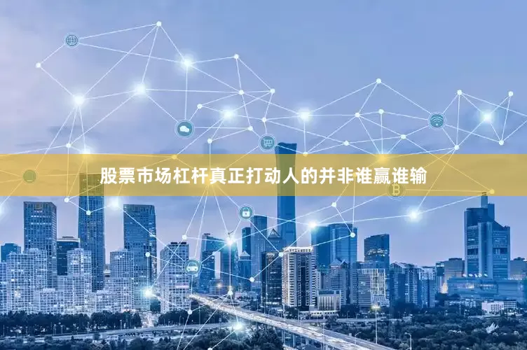 股票市场杠杆真正打动人的并非谁赢谁输