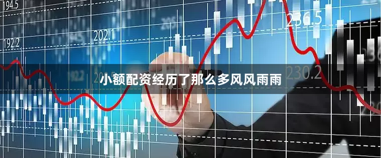 小额配资经历了那么多风风雨雨