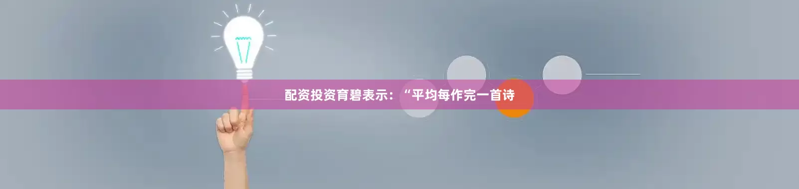 配资投资育碧表示：“平均每作完一首诗