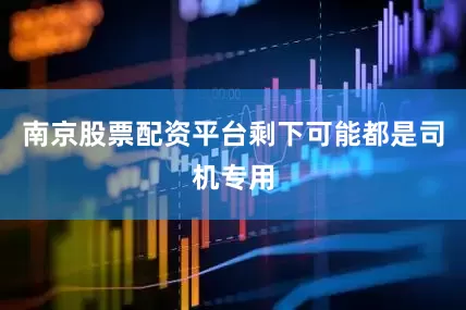 南京股票配资平台剩下可能都是司机专用