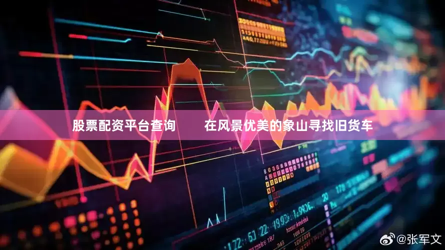 股票配资平台查询        在风景优美的象山寻找旧货车