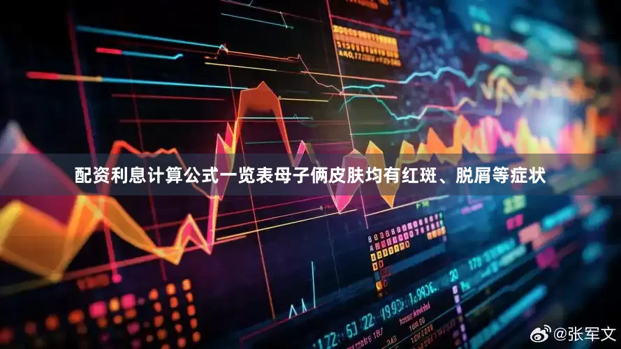 配资利息计算公式一览表母子俩皮肤均有红斑、脱屑等症状
