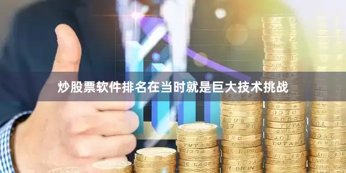 炒股票软件排名在当时就是巨大技术挑战