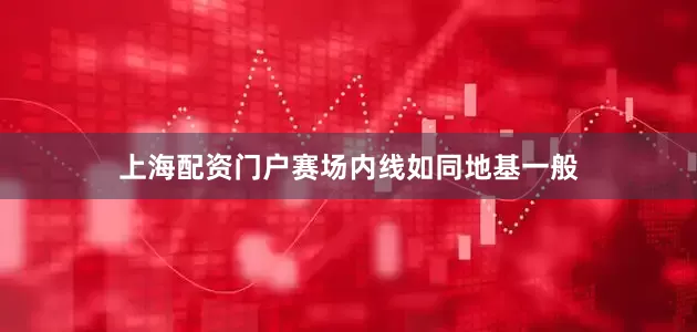 上海配资门户赛场内线如同地基一般