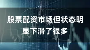 股票配资市场但状态明显下滑了很多