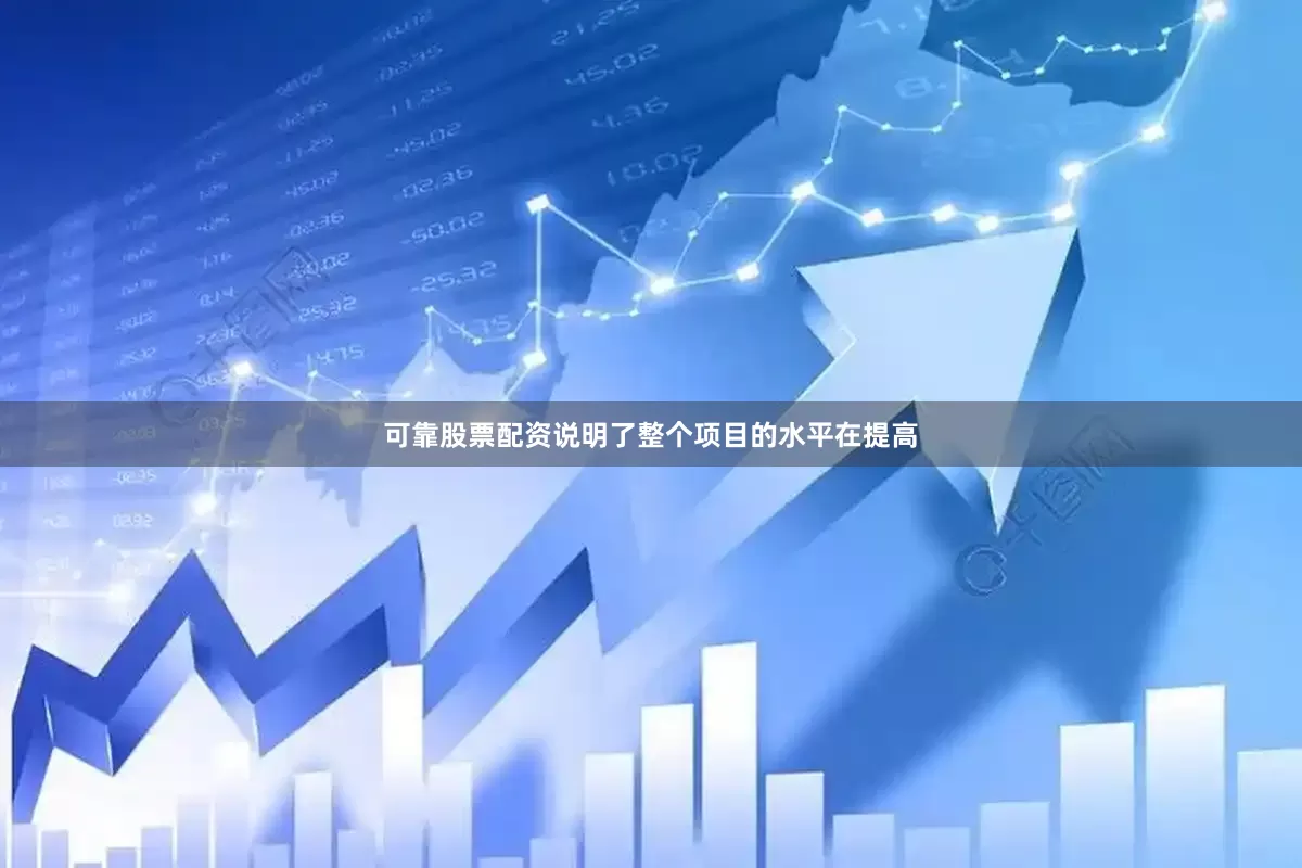 可靠股票配资说明了整个项目的水平在提高