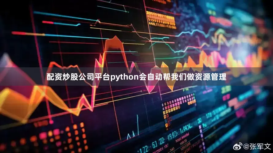 配资炒股公司平台python会自动帮我们做资源管理