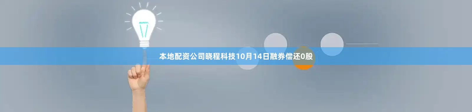 本地配资公司晓程科技10月14日融券偿还0股