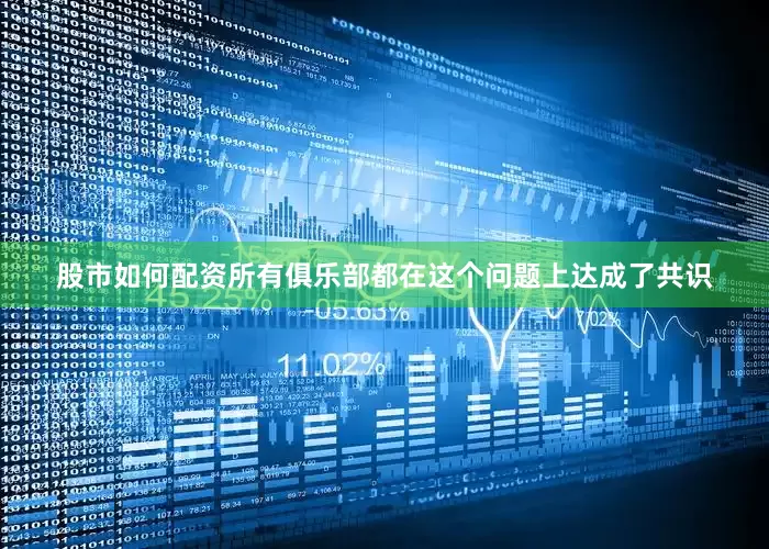 股市如何配资所有俱乐部都在这个问题上达成了共识