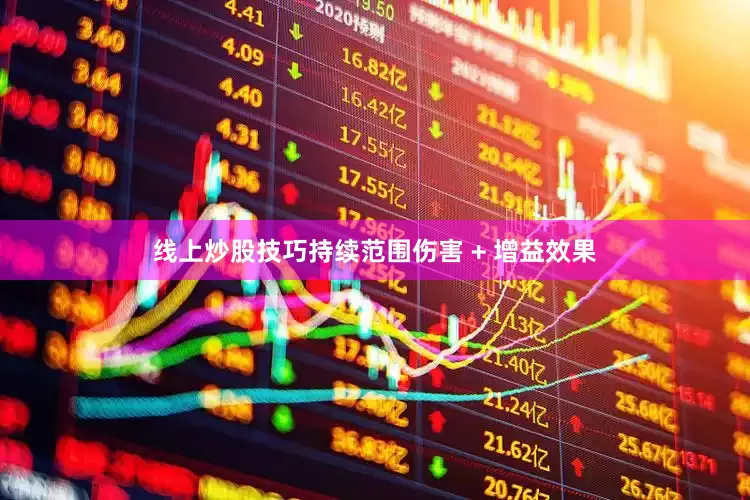 线上炒股技巧持续范围伤害 + 增益效果