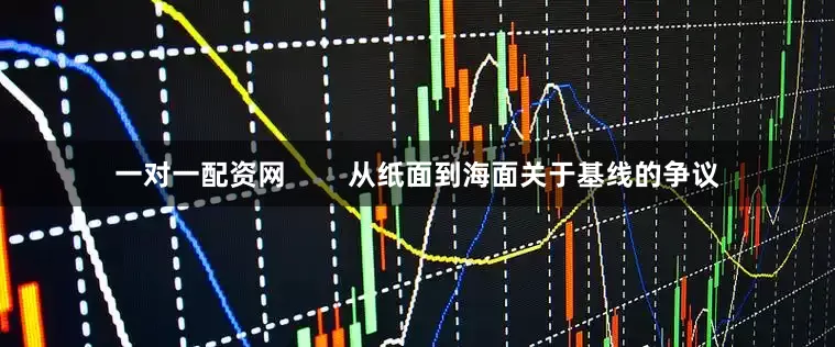 一对一配资网 从纸面到海面关于基线的争议