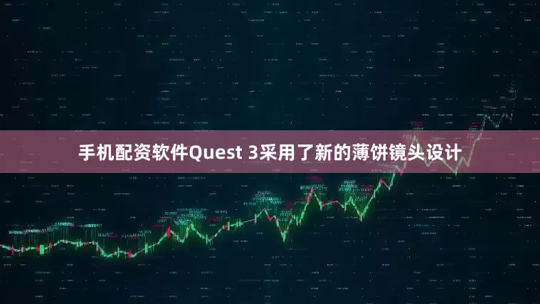 手机配资软件Quest 3采用了新的薄饼镜头设计